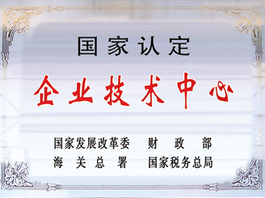 國家認定企業(yè)技術(shù)中心