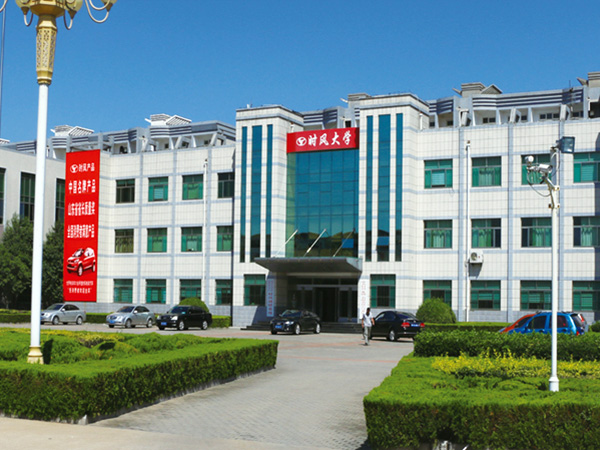 時(shí)風(fēng)大學(xué)